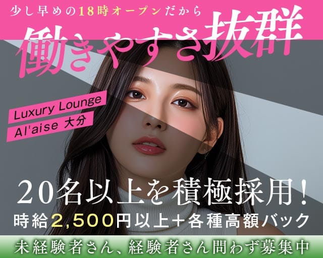 Luxury Lounge Al'aise 大分（アレーズ）(大分ラウンジ)の求人・体験入店情報