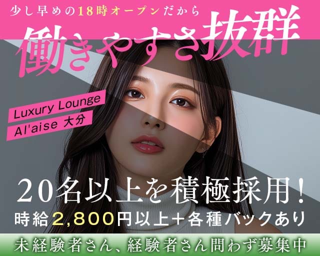 Luxury Lounge Al'aise 大分（アレーズ）のラウンジ体入