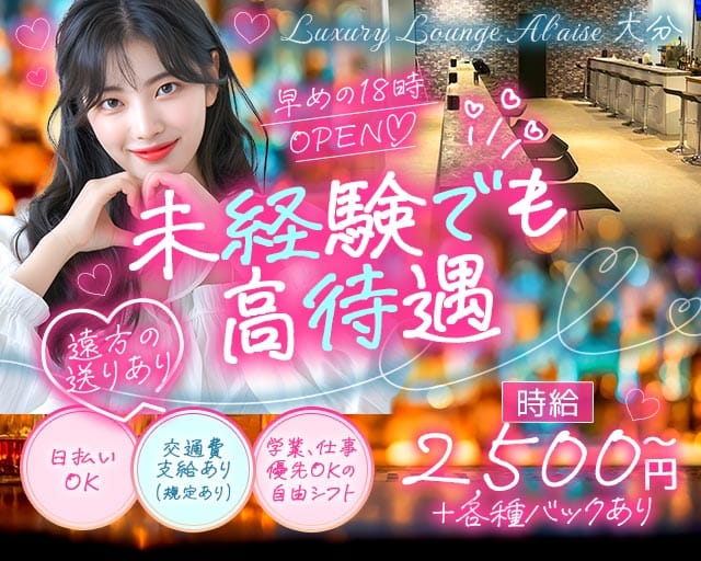 Luxury Lounge Al'aise 大分（アレーズ）のラウンジ体入