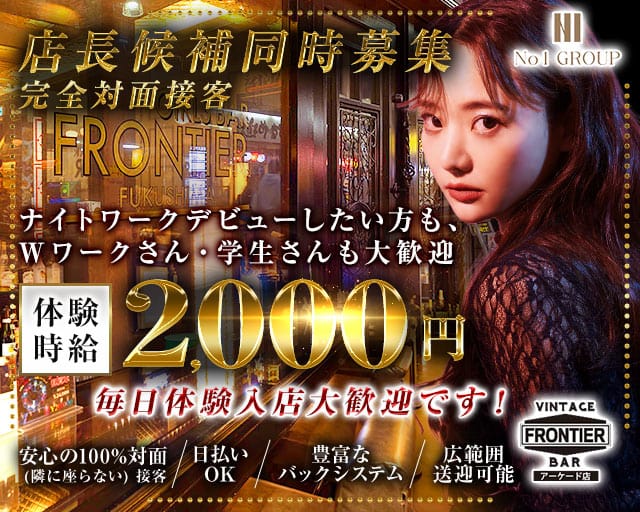 FRONTIER（フロンティア）アーケード店のガールズバー体入