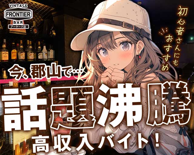 FRONTIER（フロンティア）アーケード店のガールズバー体入