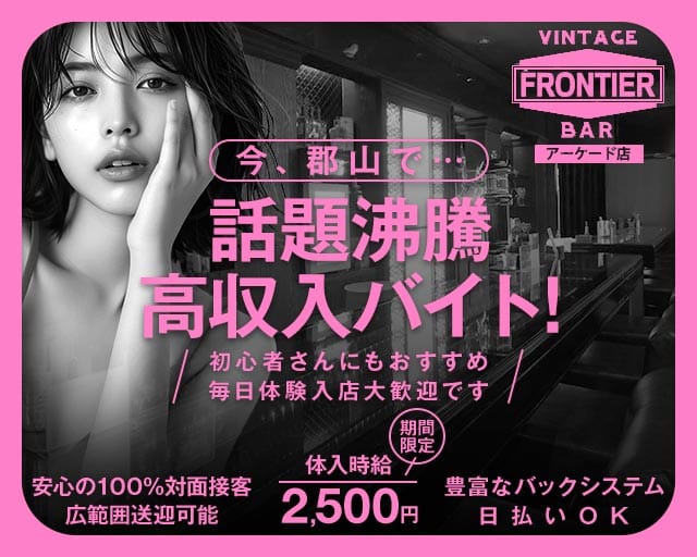 FRONTIER（フロンティア）アーケード店のガールズバー体入