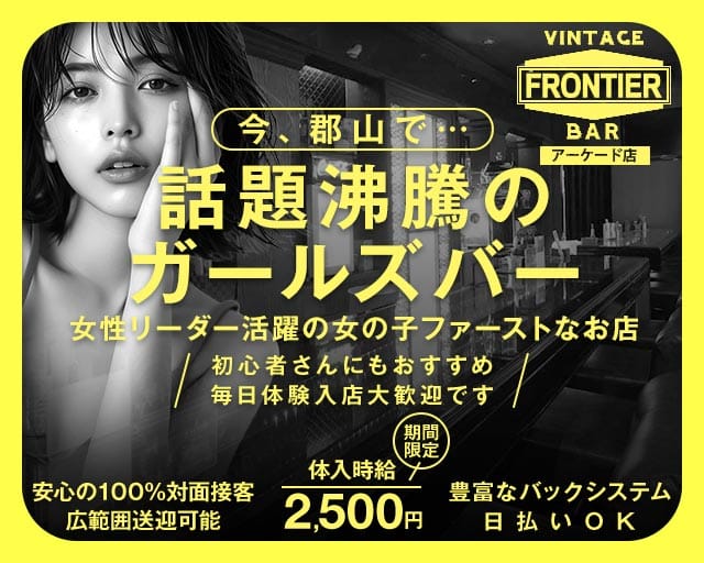 FRONTIER（フロンティア）アーケード店のガールズバー体入