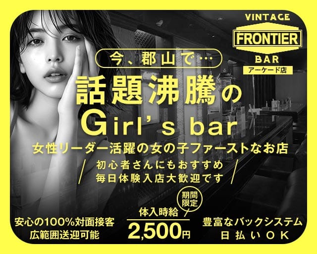 FRONTIER（フロンティア）アーケード店(郡山ガールズバー)の求人・体験入店情報