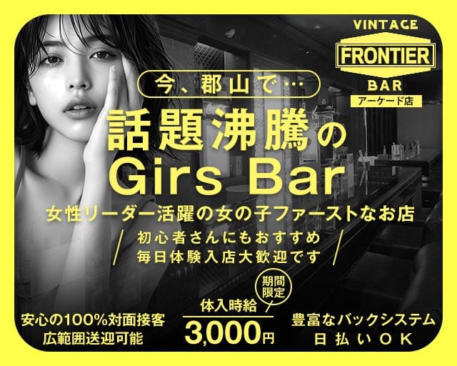 FRONTIER（フロンティア）アーケード店のガールズバー体入