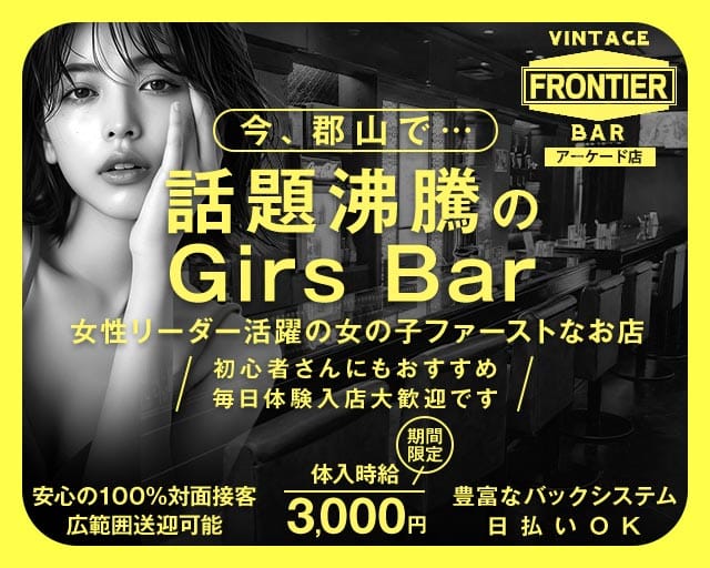 FRONTIER（フロンティア）アーケード店のガールズバー体入