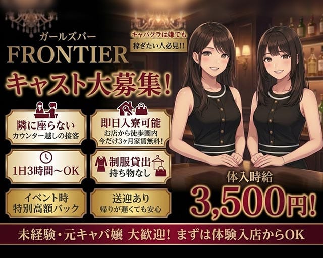 FRONTIER（フロンティア）アーケード店のガールズバー体入