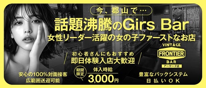 FRONTIER（フロンティア）アーケード店 郡山ガールズバー 即日体入募集バナー
