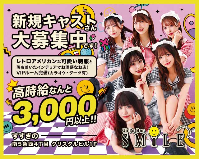 SMILE（スマイル）プリンス　札幌のガールズバー体入