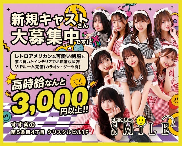 SMILE（スマイル）プリンス　札幌のガールズバー体入