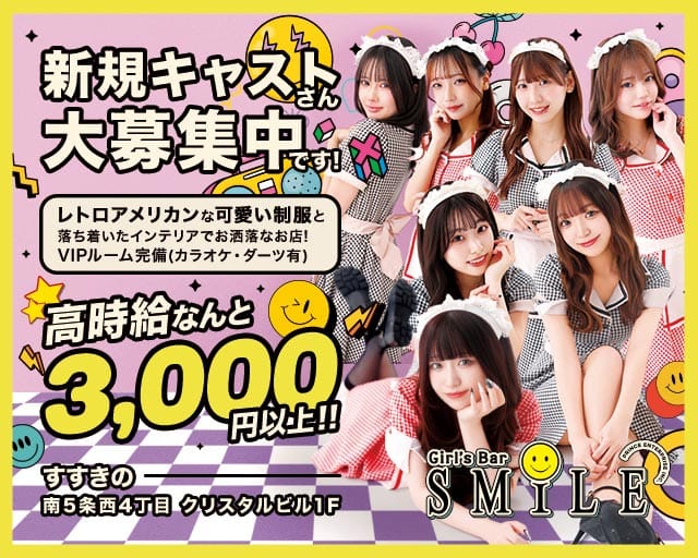 SMILE（スマイル）プリンス　札幌のガールズバー体入