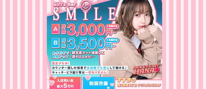 SMILE プリンス 札幌【公式求人・体入情報】(すすきの・ガールズバー 