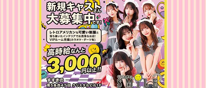 SMILE（スマイル）プリンス　札幌(すすきのガールズバー)の求人・体験入店情報