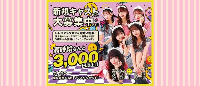 SMILE（スマイル）プリンス　札幌 すすきのガールズバー 即日体入募集バナー