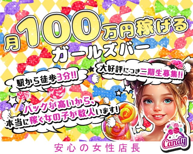 【柏駅西口】Girls bar キャンディーのガールズバー体入