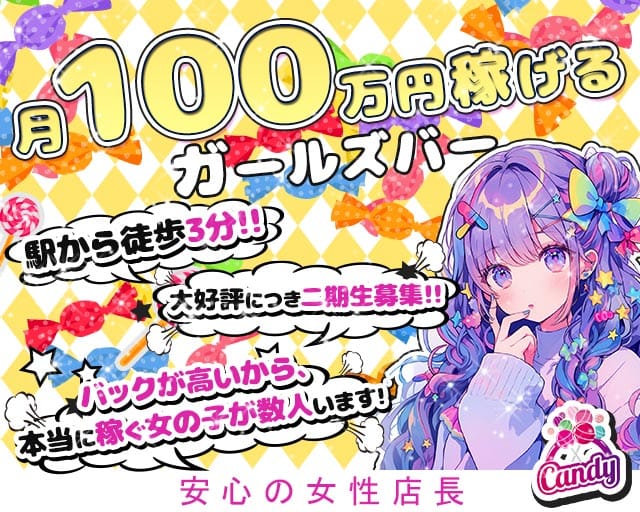 【柏駅西口】Girls bar キャンディーのガールズバー体入