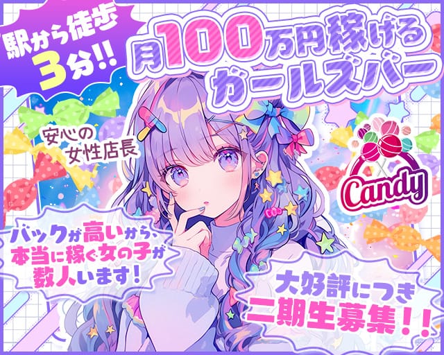 【柏駅西口】Girls bar キャンディーのガールズバー体入