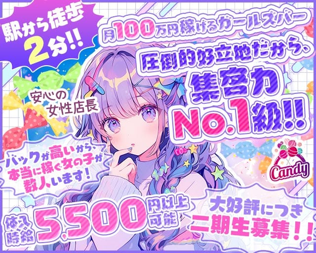 【柏駅西口】Girls bar キャンディー(柏ガールズバー)の求人・体験入店情報