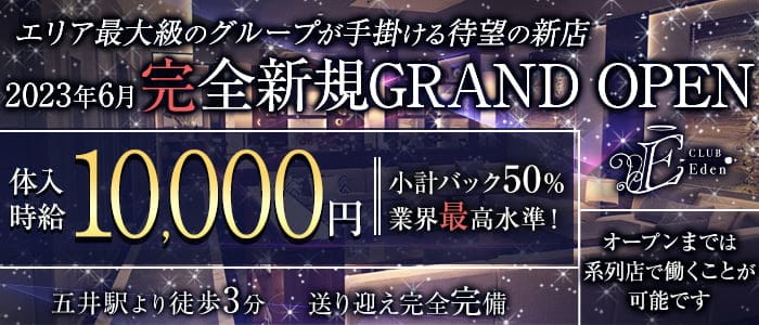 CLUB  Eden（エデン）のキャバクラ体入