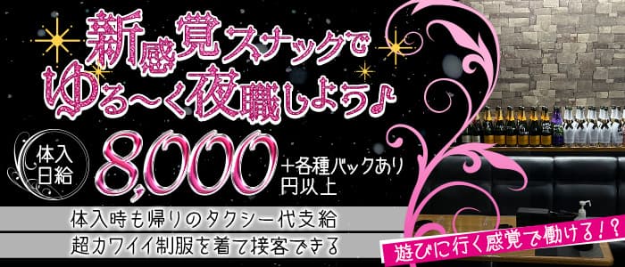 LOTOS～ロートス～のスナック体入