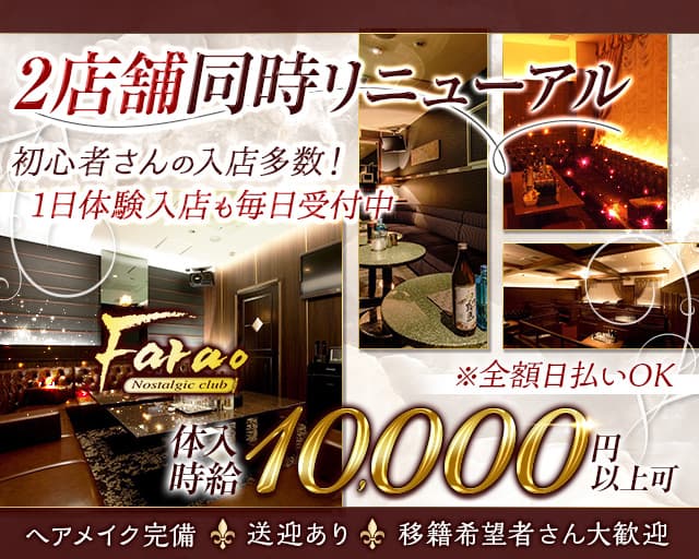 club Farao（ファラオ）のキャバクラ体入