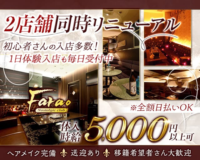 club Farao（ファラオ）のキャバクラ体入