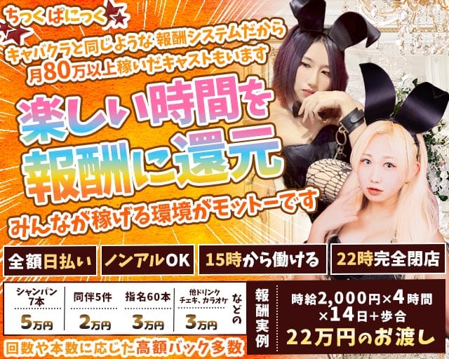 ちっくぱにっくのガールズバー体入