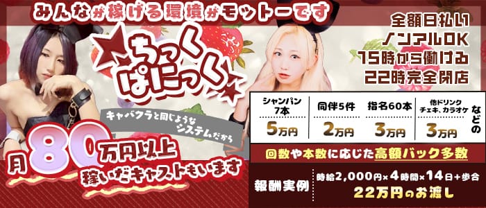 ちっくぱにっく(秋葉原ガールズバー)の求人・体験入店情報