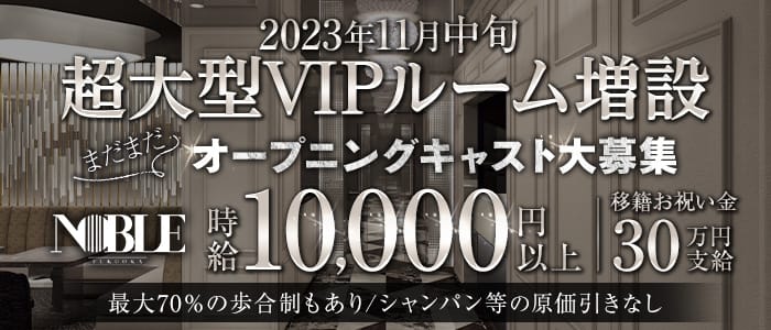 福岡NOBLE（ノーブル）のキャバクラ体入