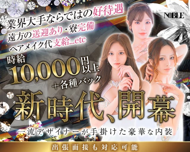 福岡NOBLE（ノーブル）のニュークラブ体入
