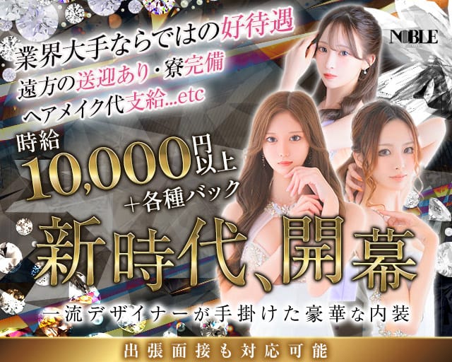 福岡NOBLE（ノーブル）のニュークラブ体入