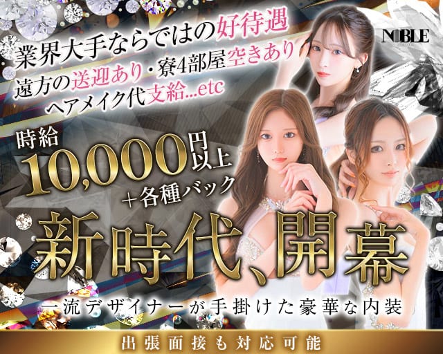 福岡NOBLE（ノーブル）のニュークラブ体入