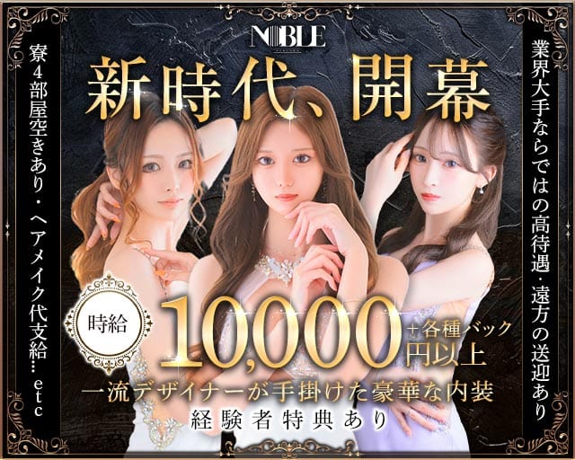 福岡NOBLE（ノーブル）のニュークラブ体入