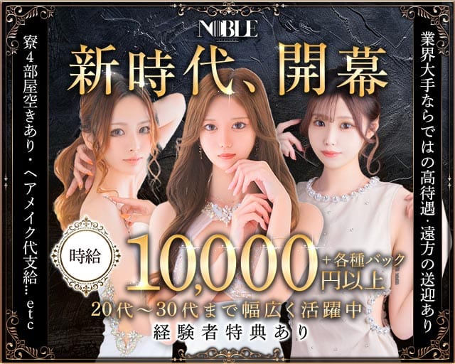 福岡NOBLE（ノーブル）のニュークラブ体入