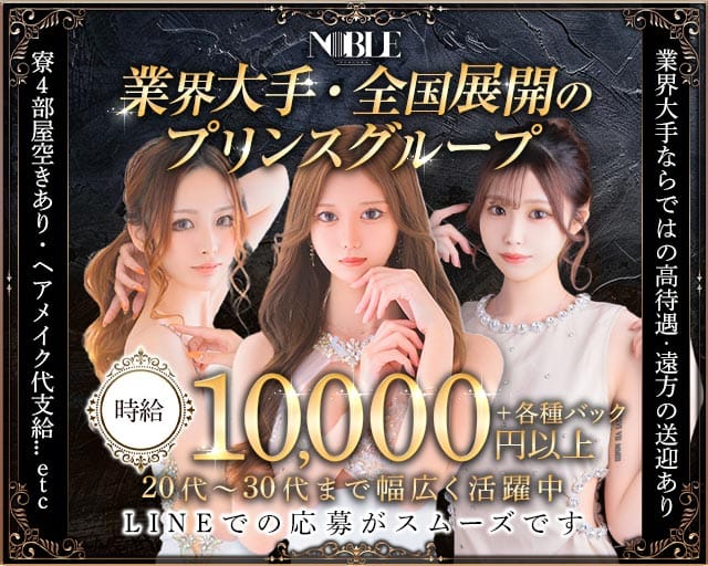 福岡NOBLE（ノーブル）の求人情報