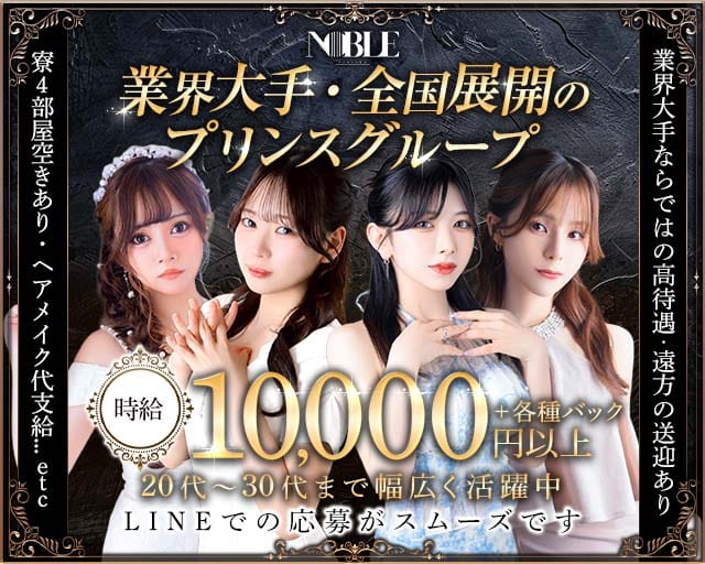福岡NOBLE（ノーブル）のニュークラブ体入