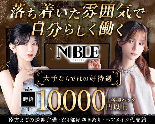 福岡NOBLE（ノーブル）の求人情報