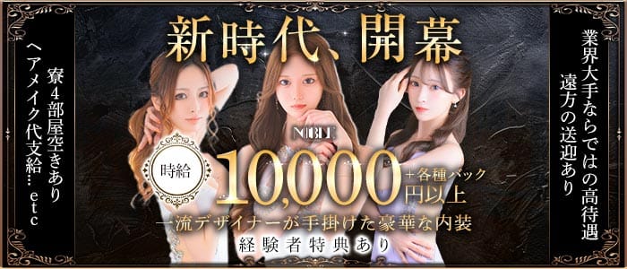 福岡NOBLE（ノーブル） 中洲ニュークラブ 未経験募集バナー