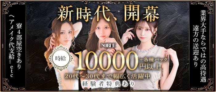 福岡NOBLE（ノーブル）(中洲ニュークラブ)の求人・体験入店情報