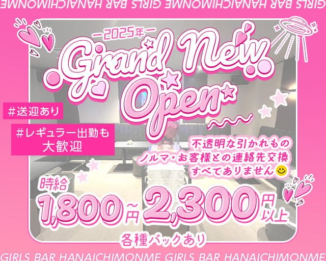 花いちもんめのスナック体入