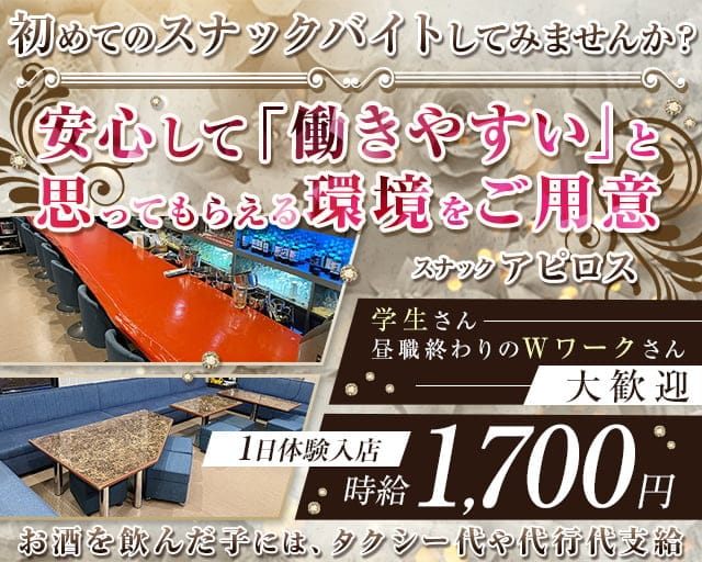 スナック アピロスのスナック体入