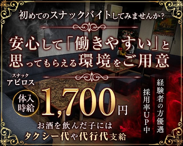 スナック アピロスのスナック体入