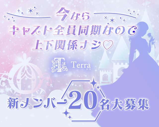 Terra（テラ）【公式求人・体入情報】