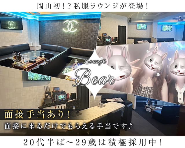 LoungeBear（ベア）のラウンジ体入