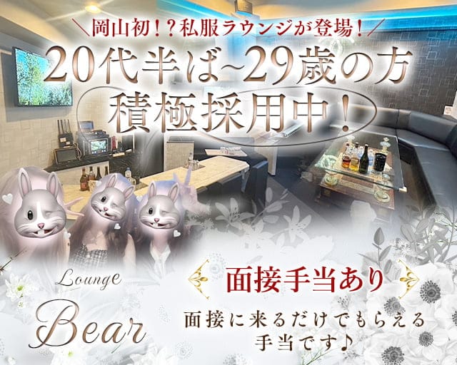 LoungeBear（ベア）のラウンジ体入