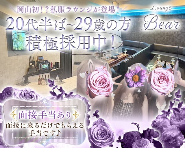 LoungeBear（ベア）のラウンジ体入