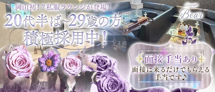 LoungeBear（ベア）(中央町ラウンジ)の求人・体験入店情報