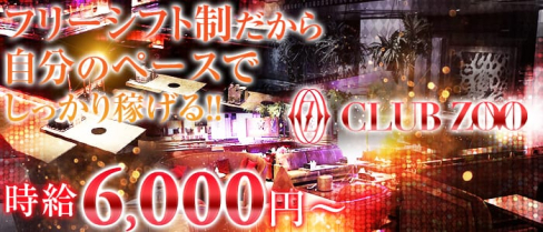 ZOO-ズー神戸-【公式】(三宮キャバクラ)の求人・バイト・体験入店情報