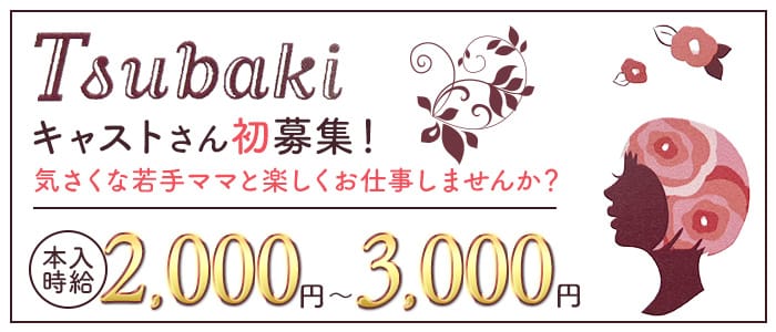 【すすきの】Tsubaki（ツバキ）のスナック体入