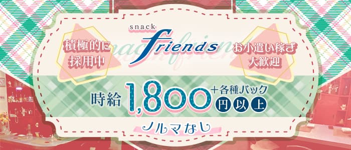 snack friends（フレンズ）のスナック体入